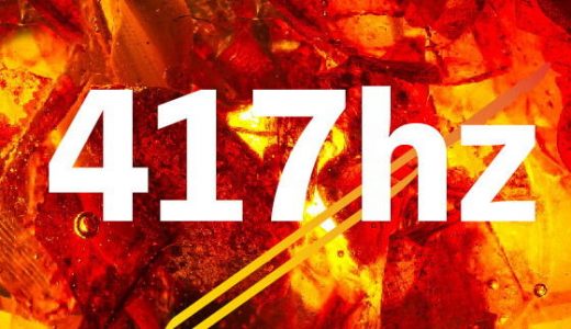 ソルフェジオ周波数と低域ヘミシンク_417hz