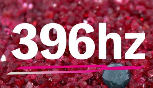 ソルフェジオ周波数と低域ヘミシンク_396hz