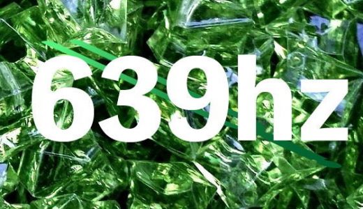 ソルフェジオ周波数と低域ヘミシンク_639hz