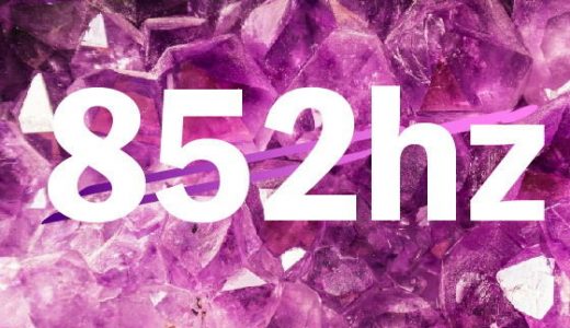 ソルフェジオ周波数と低域ヘミシンク_852hz
