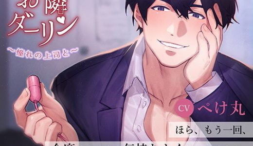 お隣ダーリン～憧れの上司と～