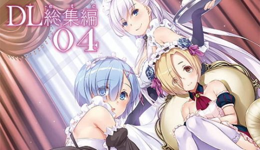 DL-etc総集編04