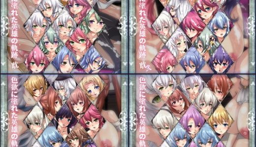 色欲に塗れた英雄の軌跡 4部作