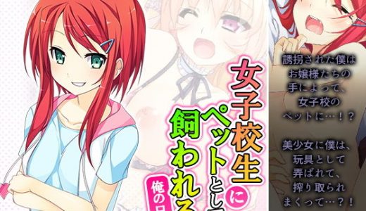 女子校生にペットとして飼われる俺の日常 2巻