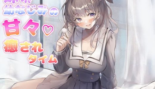 妹系幼なじみの甘々癒されタイム（耳かき＆添い寝＆耳舐め＆R18）