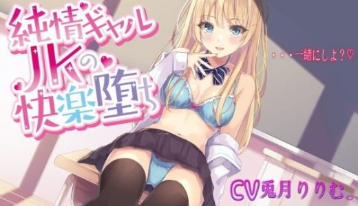純情ギャル●●の快楽堕ち【バイノーラル録音】