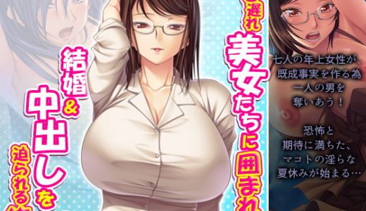 行き遅れ美女たちに囲まれて結婚＆中出しを迫られる俺 3巻