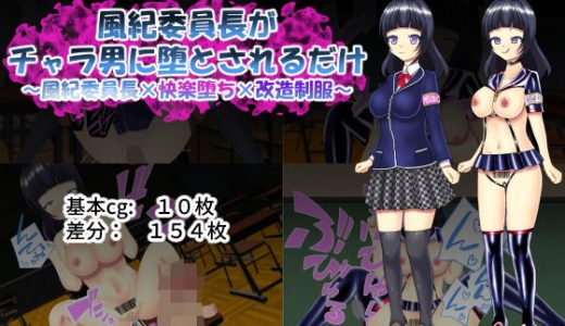 風紀委員長がチャラ男に堕とされるだけ ～風紀委員長×快楽堕ち×改造制服～