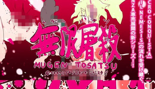 無限屠殺 ♯1～とさこちゃん、登場！！～