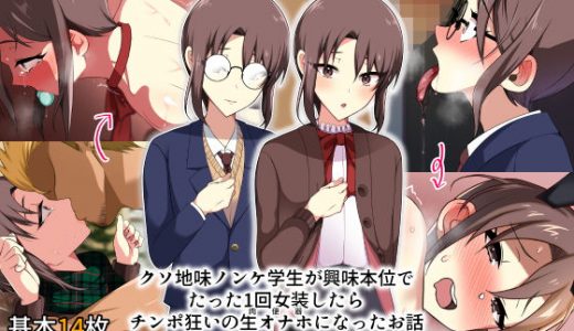 クソ地味ノンケ学生が興味本位でたった1回女装したらチンポ狂いの生オナホになったお話