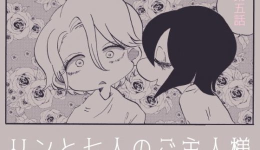 リンと七人のご主人様 第五話