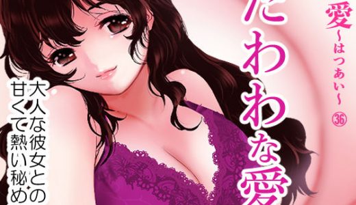 たわわな愛（初愛～はつあい～36）