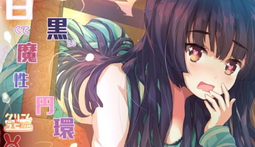 白くて黒い魔性円環 コミュ障の西洋魔術研究会後輩が儀式で何かに憑依されたように積極的に…僕に…迫りきゅっ…！