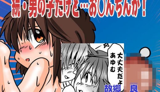 続・●●●だけど…お○んちんが！