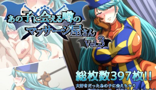 あの子に会える噂のマッサージ屋さん vol3