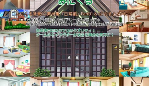 みにくる背景CG素材集『日常編』part01＆02；