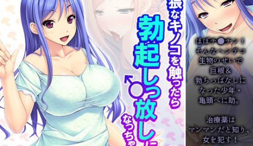 卑猥なキノコを触ったら勃起しっ放しになっちゃった 2巻