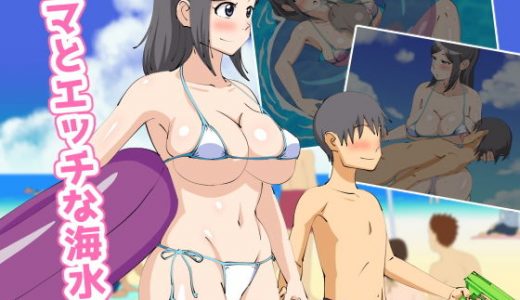 ママとエッチな海水浴