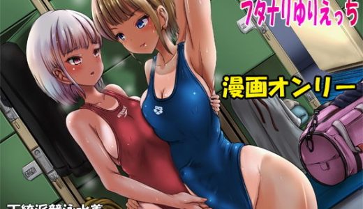 競泳水着彼女と性交換フタナリゆりえっち ～彼女に中出しされるあなた～