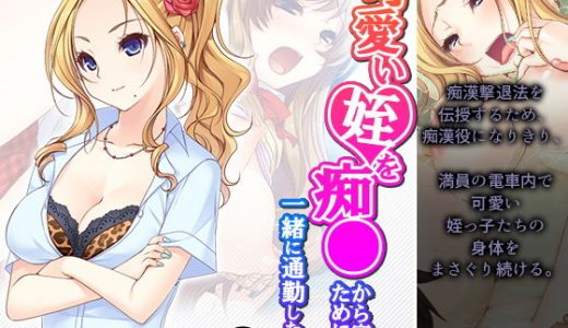 可愛い姪を痴●から守るために一緒に通勤したら… 3巻