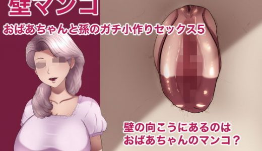 壁マンコ おばあちゃんと孫のガチ小作りセックス5