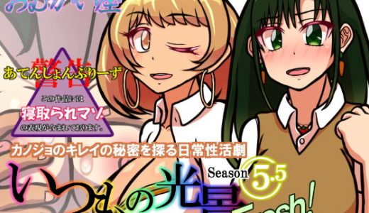 いつもの光景 Season5.5「Fresh！」