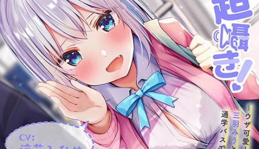 超囁き！ ～ウザ可愛●● 三羽みうと、通学バスで～【バイノーラル録音】