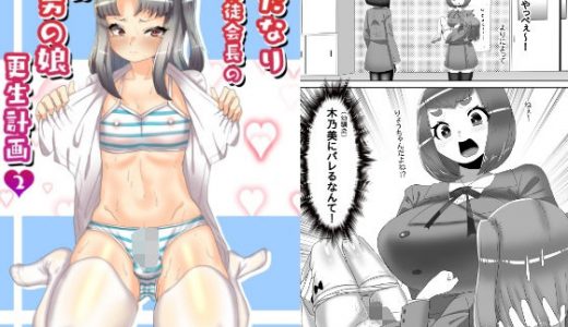 ふたなり生徒会長の不良男の娘更生計画2
