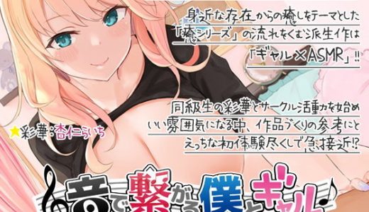 音で繋がる僕とギャル-同級生●●を音声サークルに誘ってみた