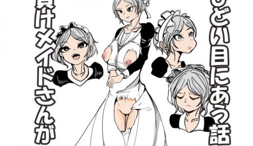 負けメイドさんがひどい目に合う話