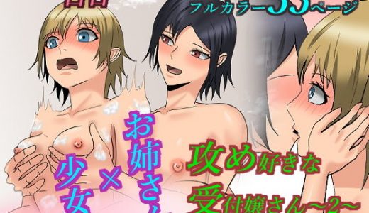 攻め好きな受付嬢さん～2～