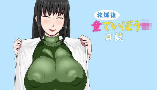 放課後童ていぼうや日誌
