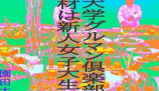 I大学グルマン倶楽部の食材は新人女子大生