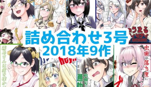 艦○れ詰め合わせ3号