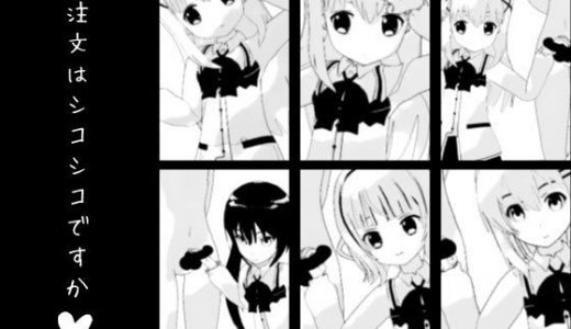 ご注文はシコシコですか？