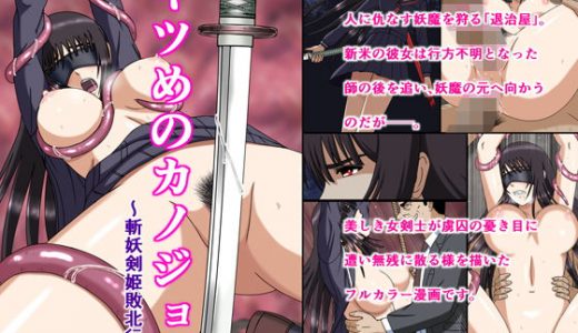 キツめのカノジョ～斬妖剣姫敗北行～