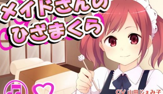 【無料】メイドさんのひざまくら40
