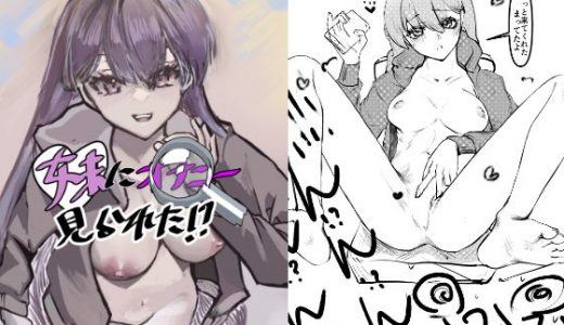 妹にオナニー見られた！？