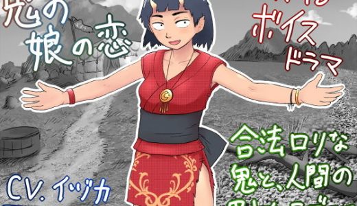 R-18ボイスドラマ「鬼の娘の恋」