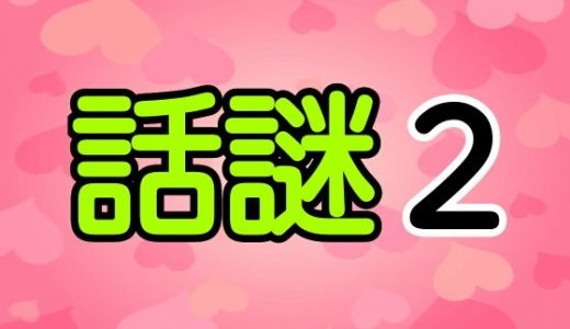 話謎2
