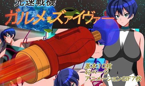 光速戦機械ガルメ・ズァイヴァー