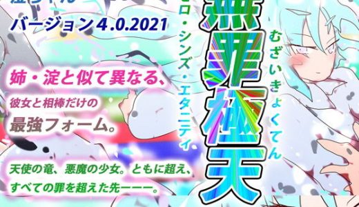 無罪極天-ゼロ・シンズ・エタニティ-～悪魔と天使の超絶融合 ～堕天使・澄ちゃんの天頂点