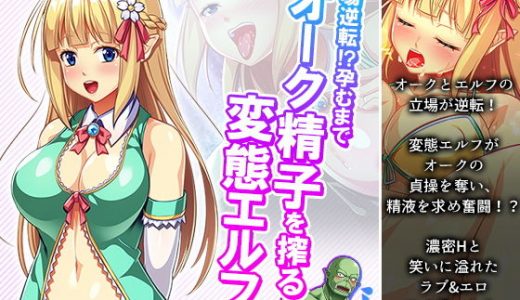 立場逆転！？孕むまでオーク精子を搾る変態エルフ姉妹 1巻