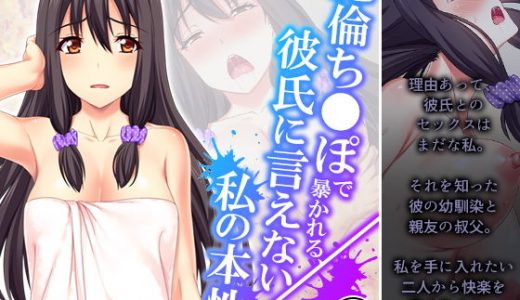 絶倫ち●ぽで暴かれる、彼氏に言えない私の本性 3巻