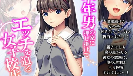 中年男の家に押し掛けてエッチを迫る女子校生！？ 上