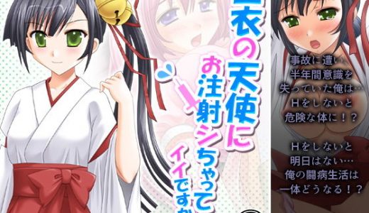 白衣の天使にお注射シちゃってイイですか？ 4巻