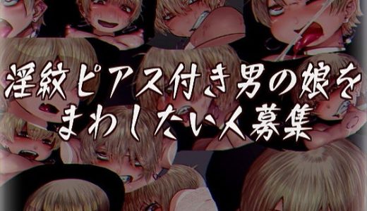 淫紋ピアス付き男の娘をまわしたい人募集