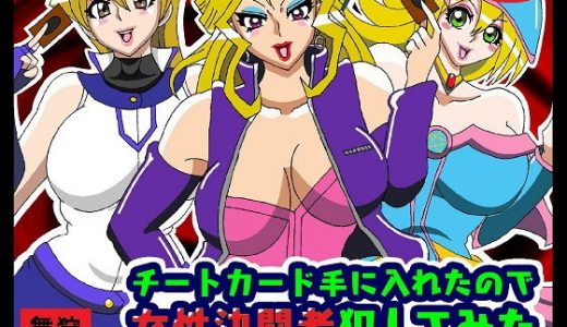 チートカード手に入れたので女性決闘者犯してみた