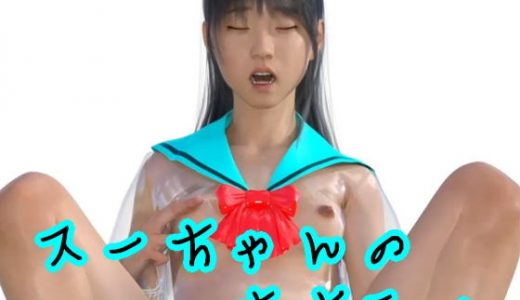 スーちゃんのオナニー