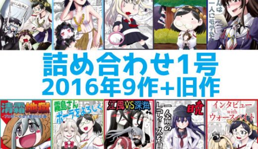 艦○れ詰め合わせ1号